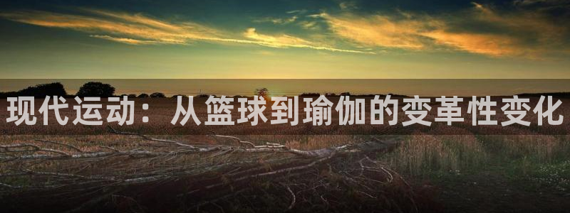 oety欧亿体育官网下载平台注册要钱吗是真的吗：现代