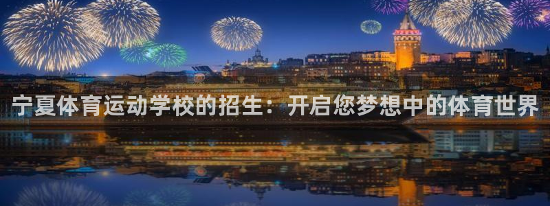 oety欧亿体育官网下载招商电话是多少啊：宁夏体育运
