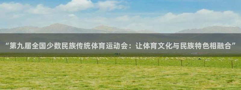 oety欧亿体育官网下载平台假的吗是真的吗吗：“第九届全国少