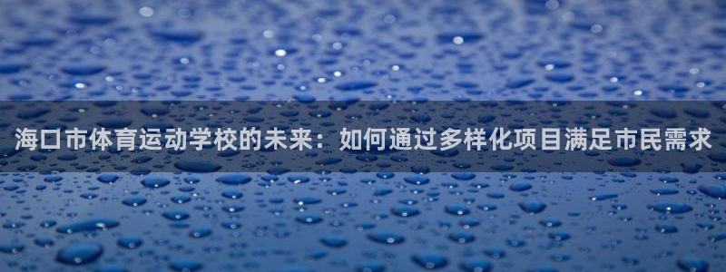 欧亿体育官方正版app娱乐首页官网下载：海口市体育运