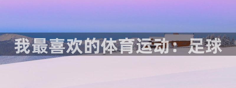 海南oety欧亿体育官网下载：我最喜欢的体育运动：足球