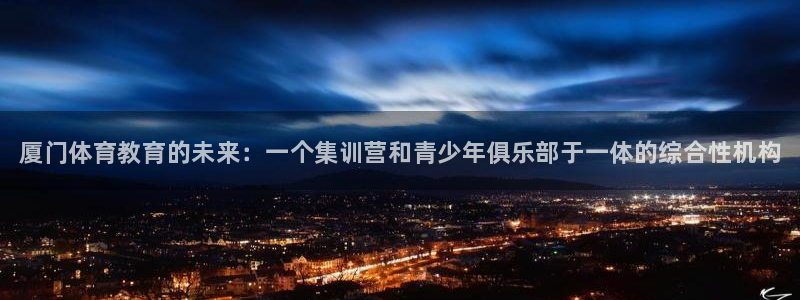oety欧亿体育官网下载平台注册要钱吗安全吗：厦门体育教育的