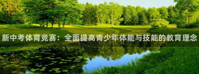 海南oety欧亿体育官网下载发展怎么样：新中考体育竞赛：全面