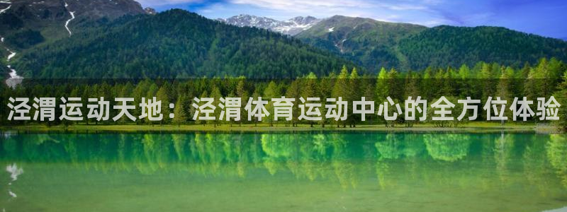 oety欧亿体育官网下载是干嘛的公司：泾渭运动天地：泾渭体育