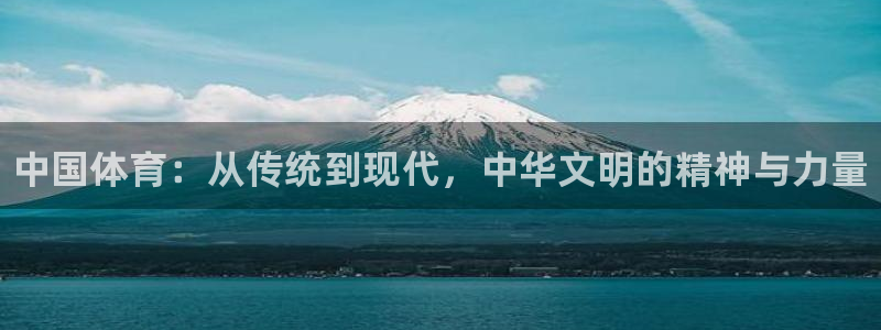 oety欧亿体育官网下载招商电话号码是多少：中国体育：从传统