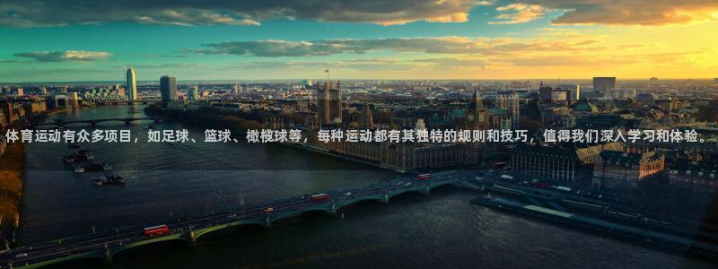 oety欧亿体育官网下载平台注册要钱吗安全吗：体育运