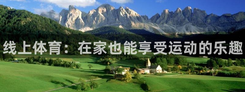 欧亿体育官方正版app开户：线上体育：在家也能享受运动的乐趣