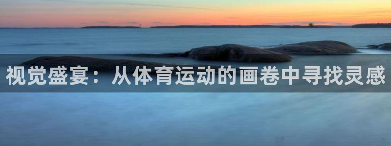 注册欧亿体育官方正版app：视觉盛宴：从体育运动的画卷中寻找