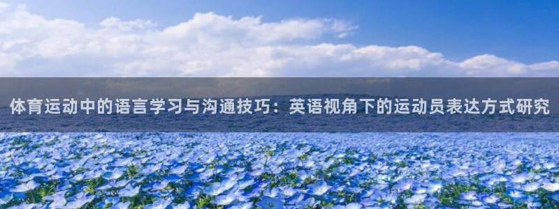 欧亿体育官方正版app娱乐是那个系列的台子：体育运动中的语言