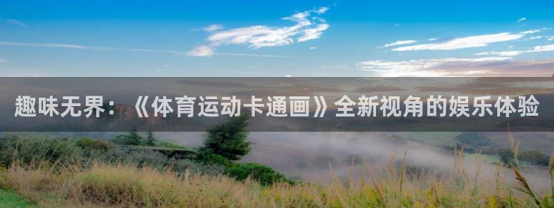 oety欧亿体育官网下载平台：趣味无界：《体育运动卡通画》全