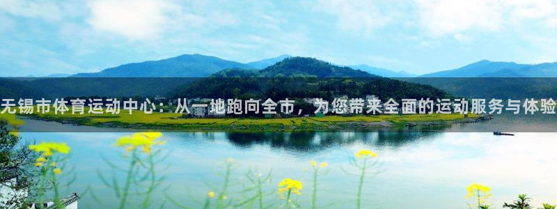 欧亿体育官方正版app科技：无锡市体育运动中心：从一