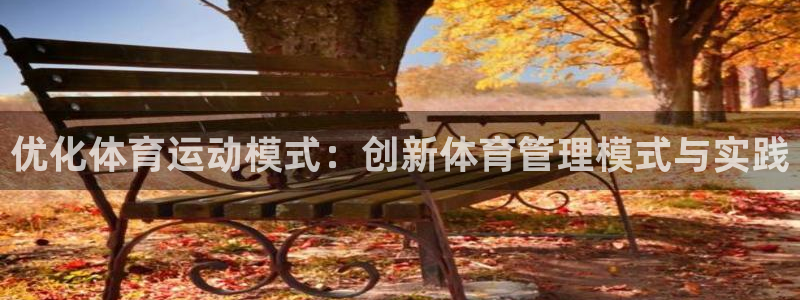 德国欧亿体育官方正版app集团：优化体育运动模式：创