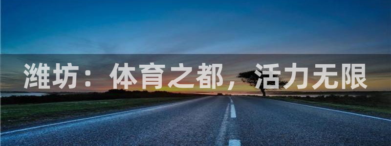 oety欧亿体育官网下载招商电话号码是多少号：潍坊：