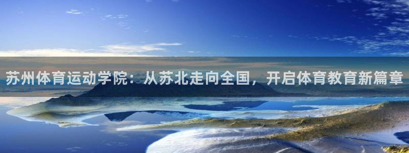 欧亿体育官方正版app集团E.ON：苏州体育运动学院