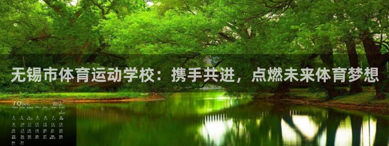 欧亿体育官方正版app科技：无锡市体育运动学校：携手