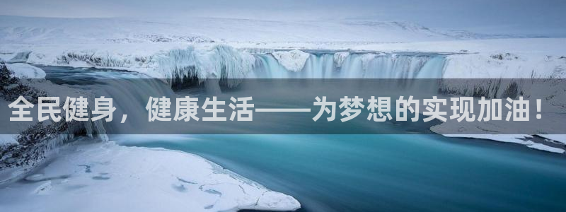 oety欧亿体育官网：全民健身，健康