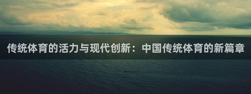 欧亿平台官网登录：传统体育的活力与现