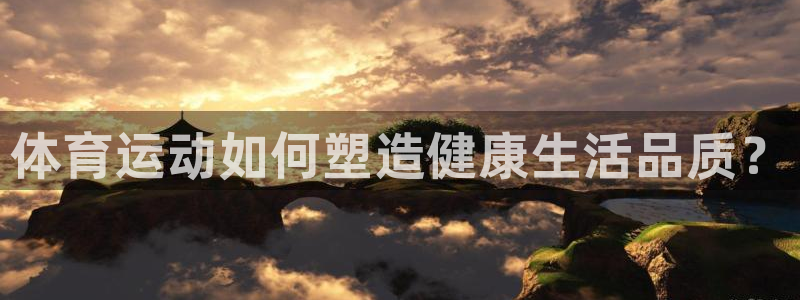 欧亿3娱乐：体育运动如何塑造健康生活