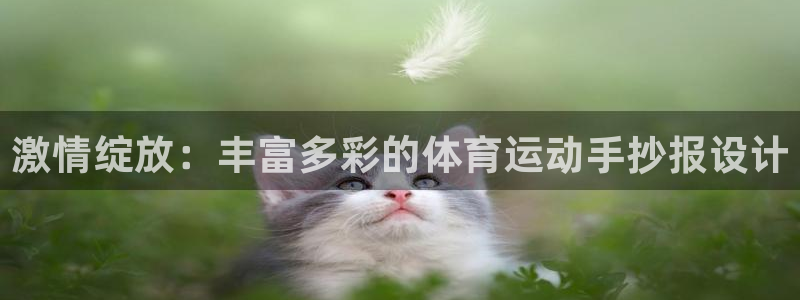 欧亿平台在线：激情绽放：丰富多彩的体