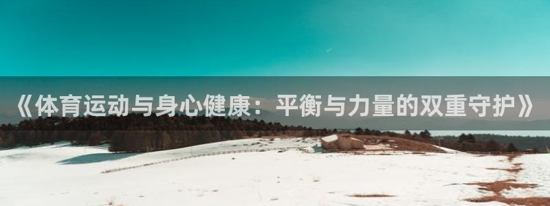 oe欧亿许明星：《体育运动与身心健康