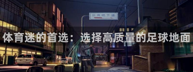 欧亿是什么平台：体育迷的首选：选择高