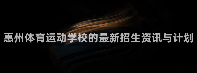 oety欧亿体育官网下载平台是正规平台吗安全吗：惠州体育运动