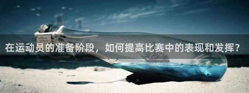 oety欧亿体育官网下载招商：在运动员的准备阶段，如何提高比